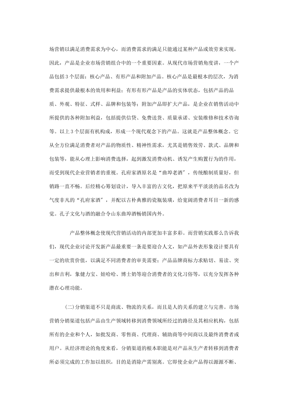 试析现代营销行为的人文操作讲义_第3页