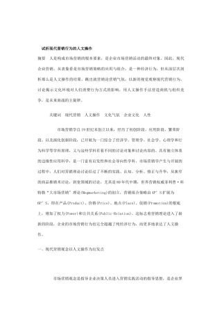 试析现代营销行为的人文操作讲义