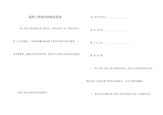试用工劳动合同协议范本
