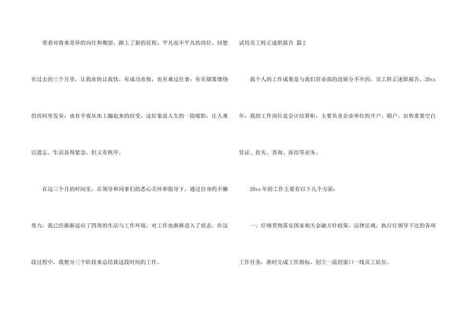试用员工转正述职报告合集4篇_第2页