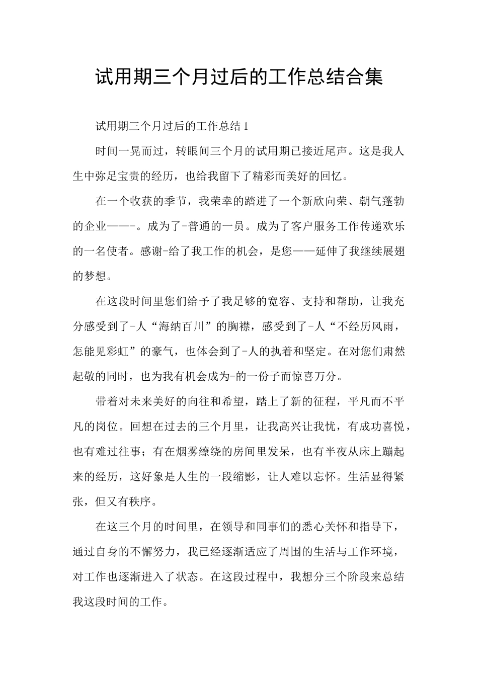 试用期三个月过后的工作总结合集_第1页