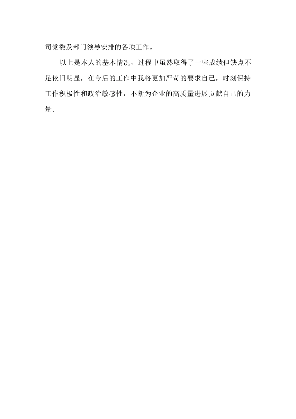 试用期个人履职情况自评材料_第3页