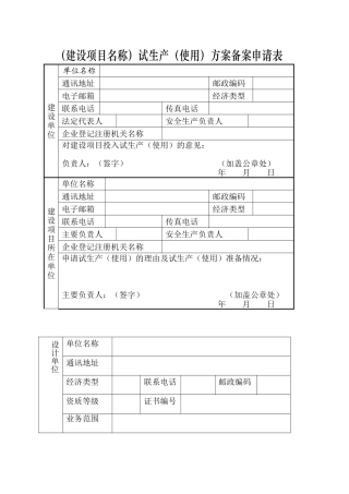 试生产方案备案申请表