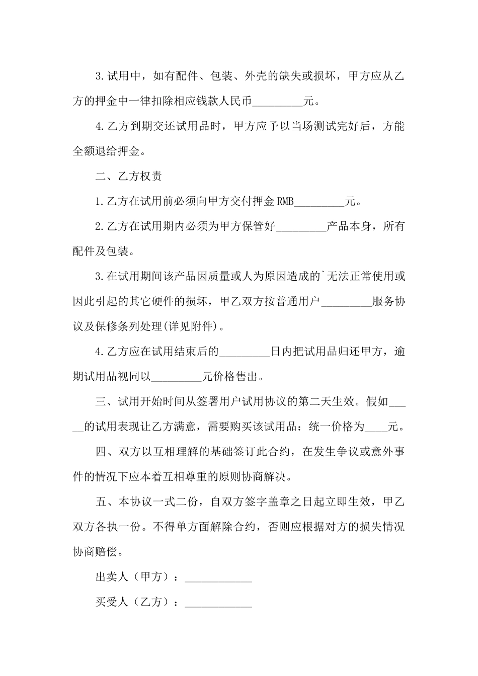 试用买卖合同_第3页