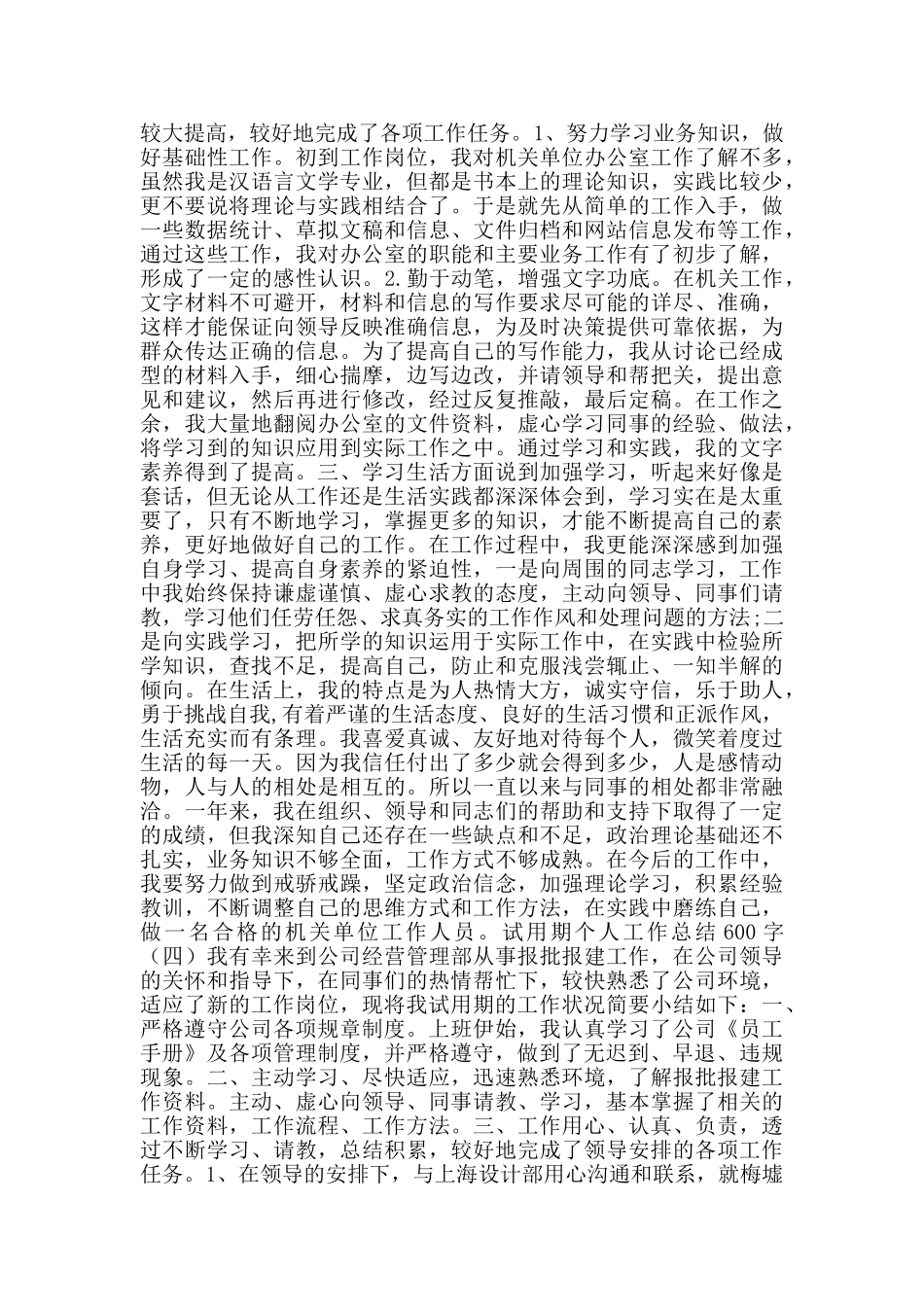 试用期个人工作总结600字_第3页