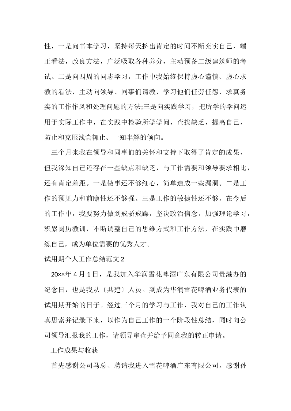 试用期个人工作总结15篇_第3页