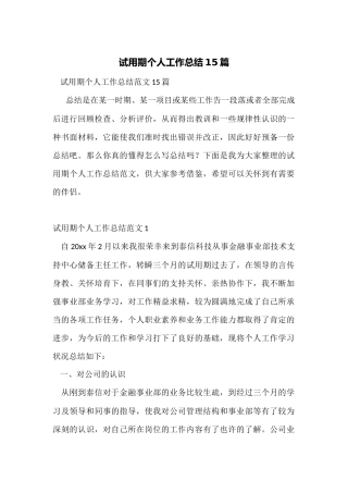 试用期个人工作总结15篇