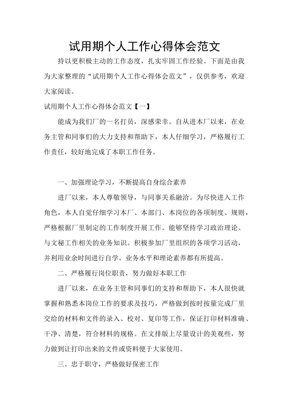 试用期个人工作心得体会范文_第1页