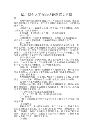 试用期个人工作总结最新范文五篇