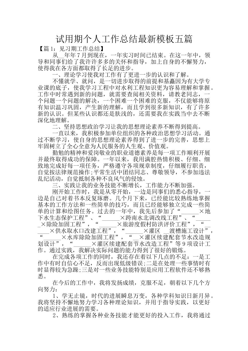 试用期个人工作总结最新模板五篇_第1页