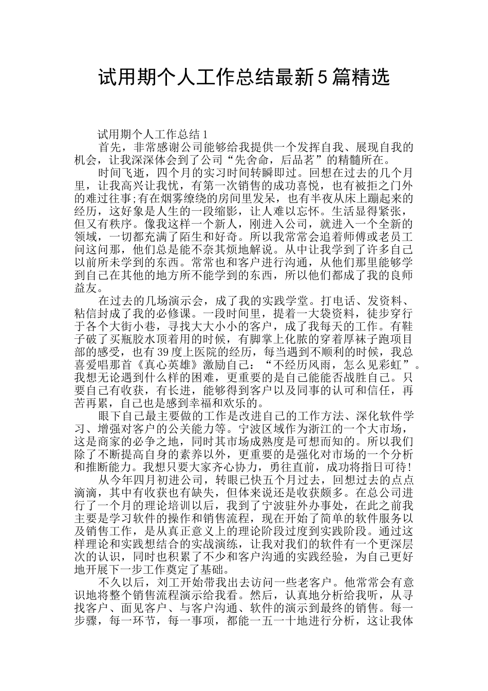 试用期个人工作总结最新5篇精选_第1页