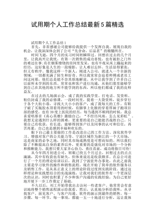 试用期个人工作总结最新5篇精选