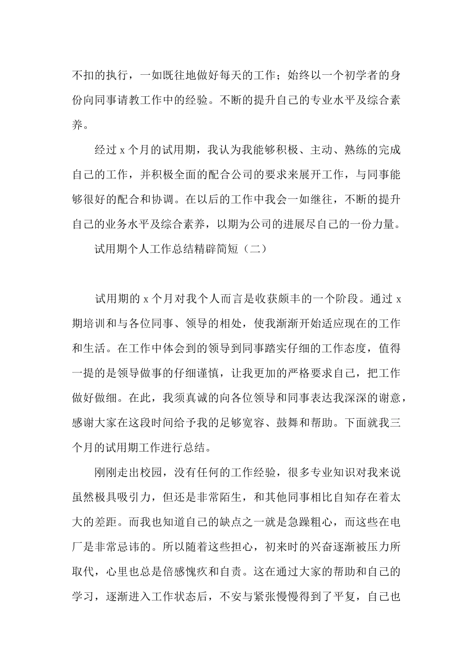 试用期个人工作总结精辟简短_第3页