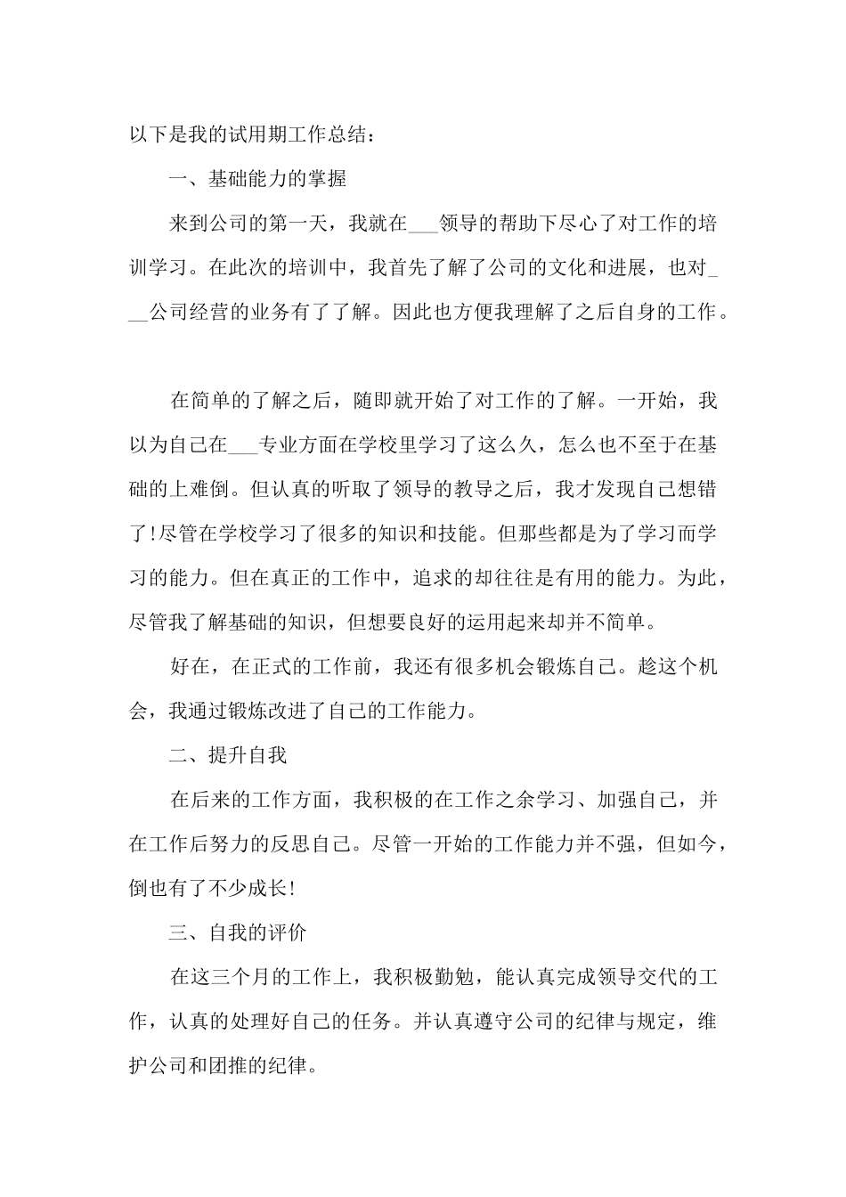 试用期个人工作总结简短_第3页
