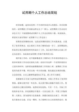 试用期个人工作总结简短