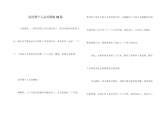 试用期个人总结模板10篇
