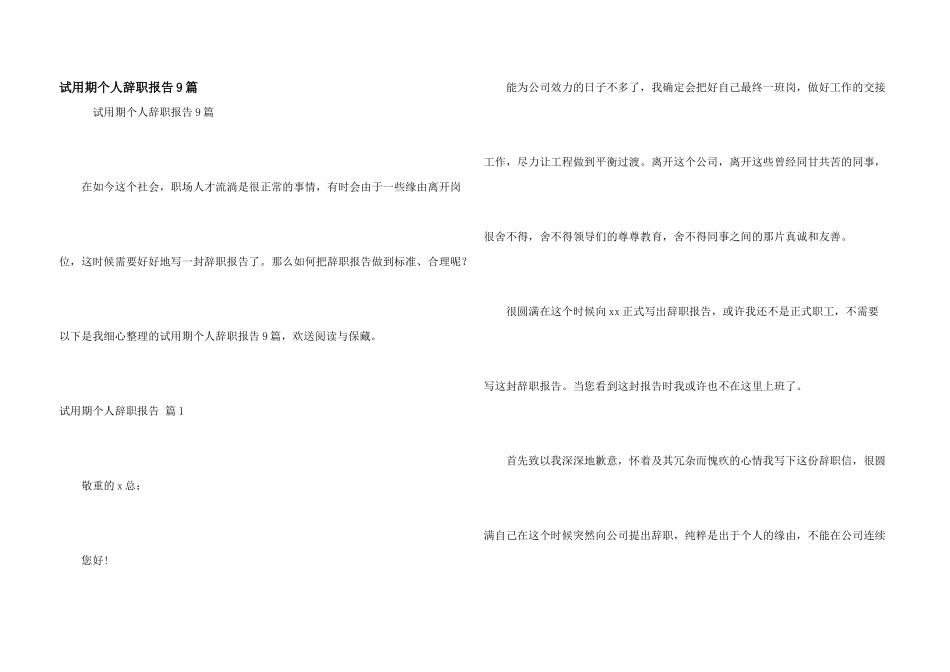 试用期个人辞职报告9篇_第1页