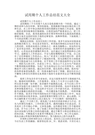 试用期个人工作总结范文大全