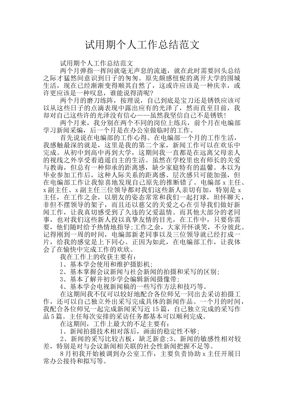 试用期个人工作总结范文_第1页