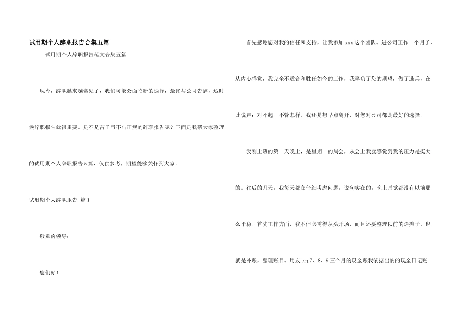 试用期个人辞职报告合集五篇_第1页