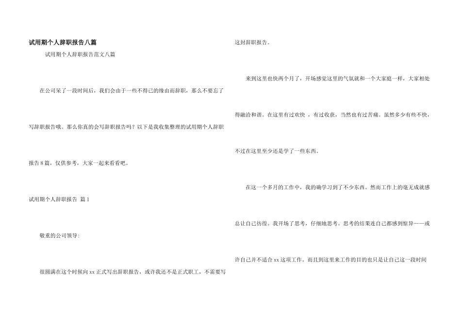 试用期个人辞职报告八篇_第1页