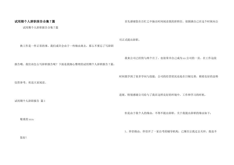试用期个人辞职报告合集7篇_第1页