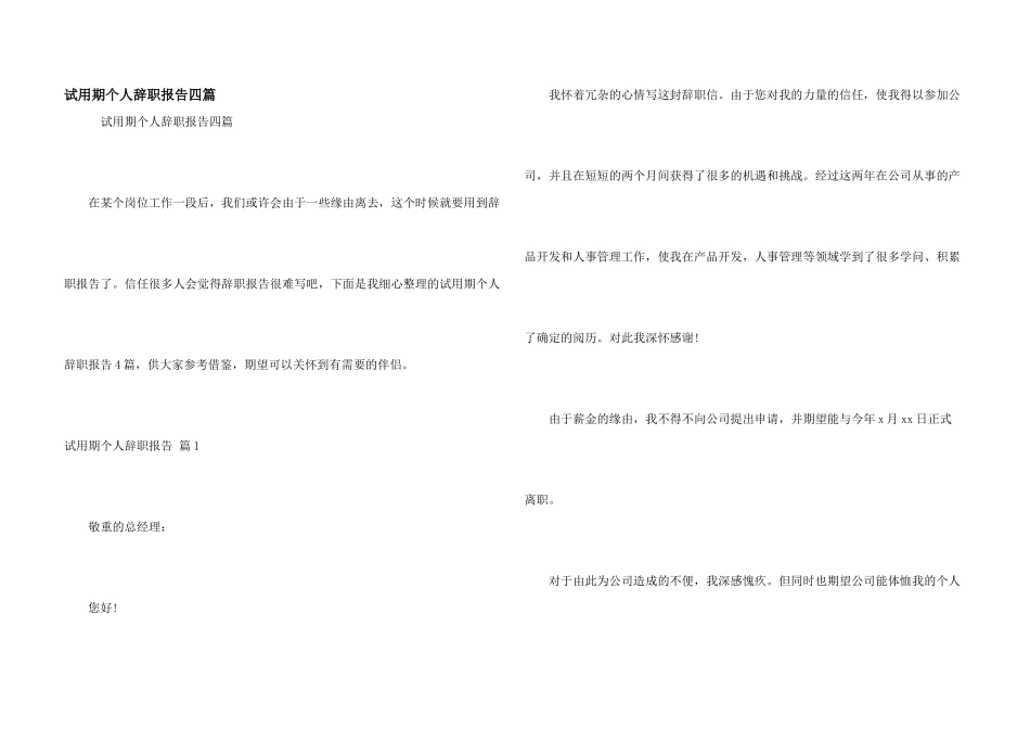 试用期个人辞职报告四篇_第1页