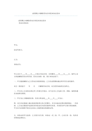 试用期公司解除劳动合同范本协议范本