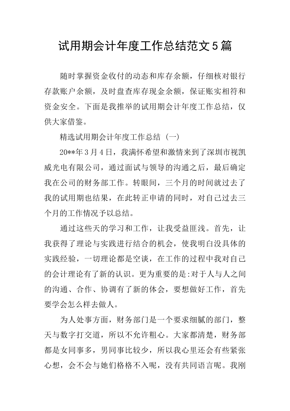 试用期会计年度工作总结范文5篇_第1页