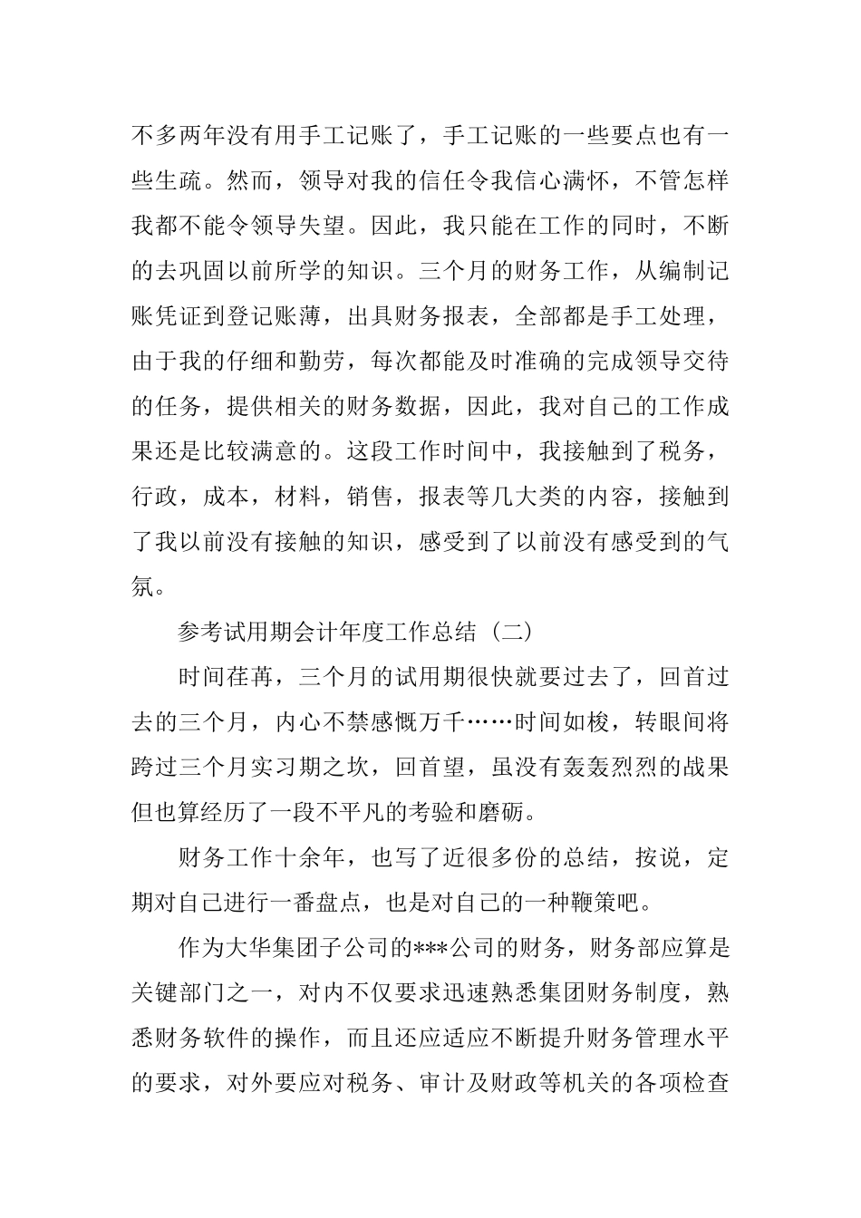 试用期会计年度工作总结范文5篇_第3页