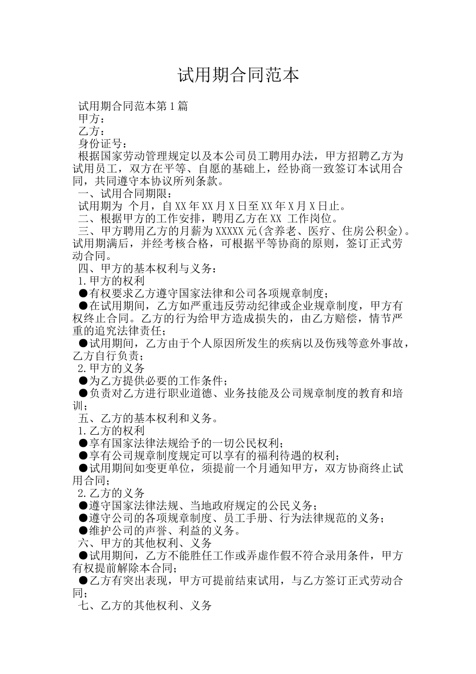 试用期合同范本_第1页