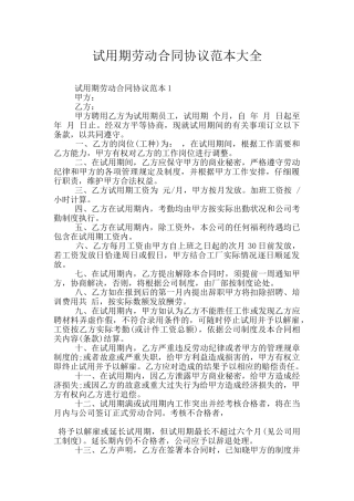 试用期劳动合同协议范本大全