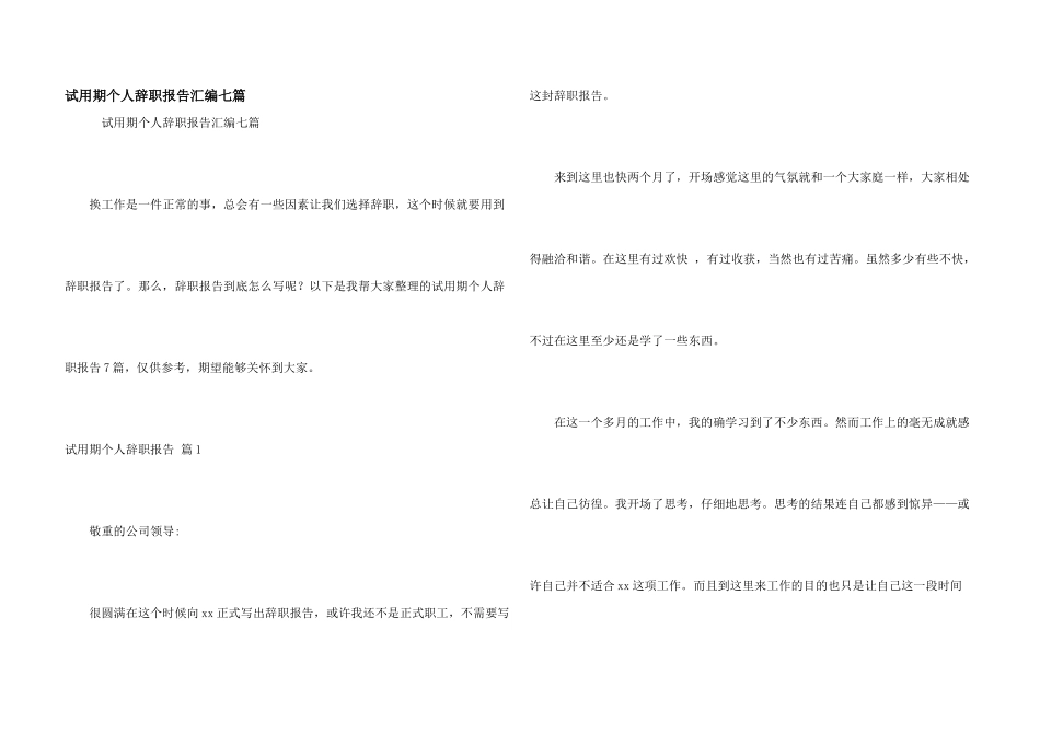 试用期个人辞职报告汇编七篇_第1页