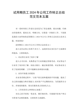 试用期员工2024年公司工作转正总结范文范本五篇