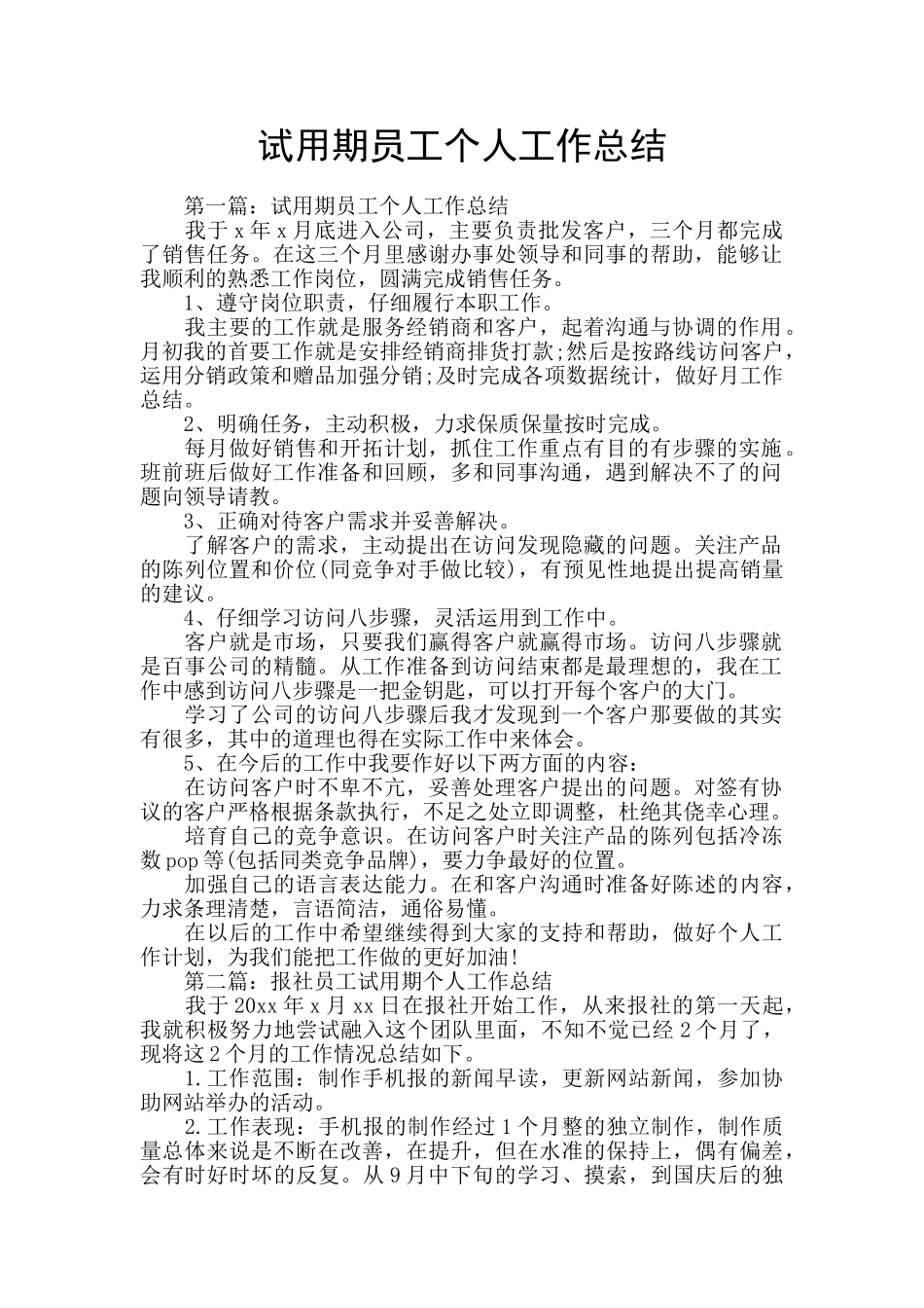 试用期员工个人工作总结_第1页