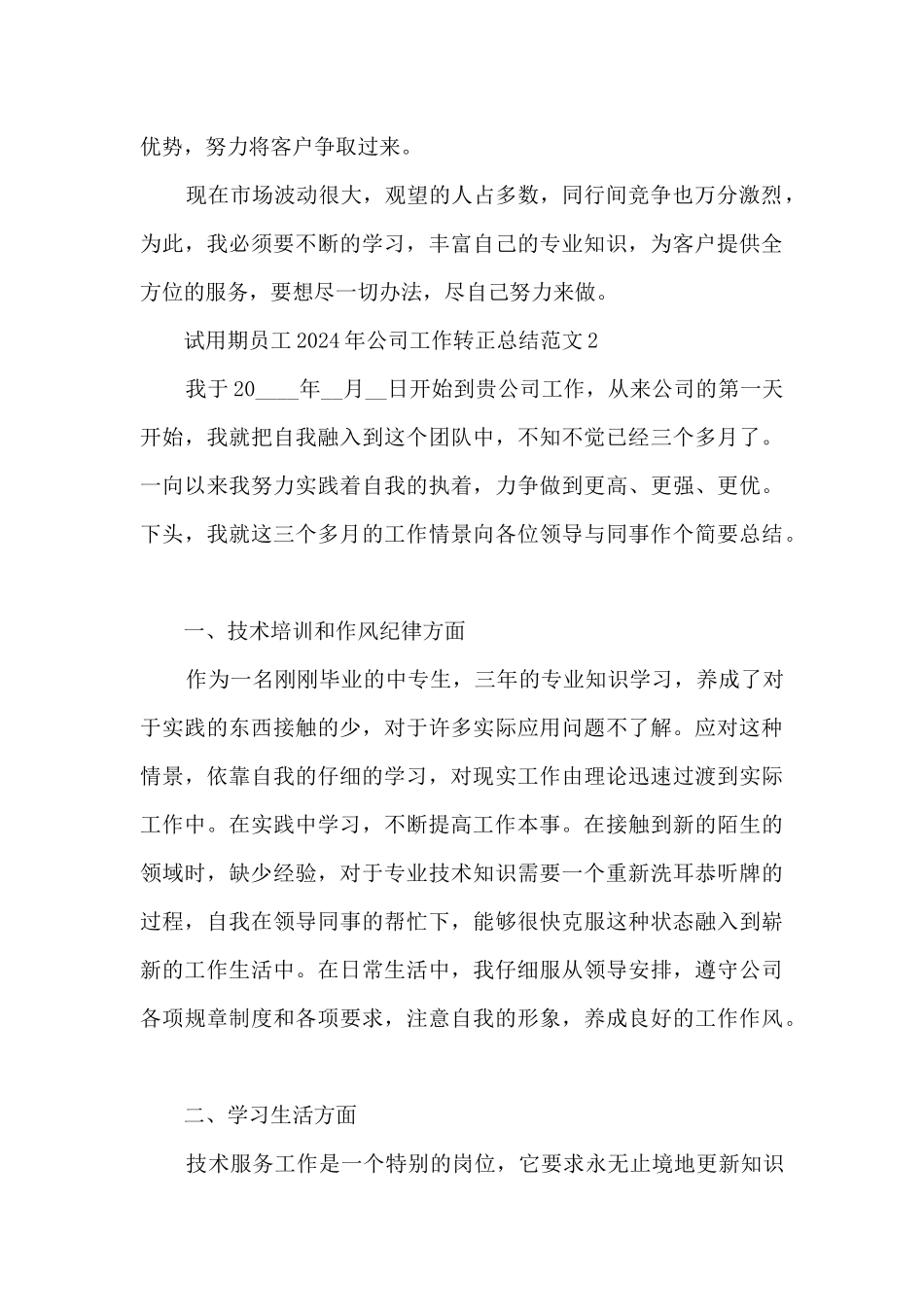 试用期员工2024年公司工作转正总结范文五篇_第3页