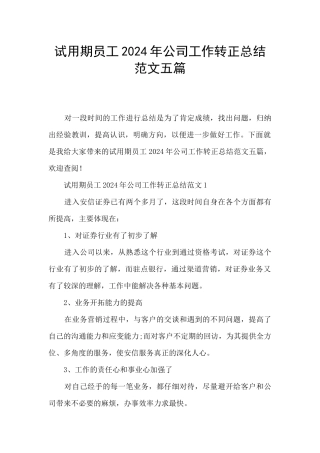 试用期员工2024年公司工作转正总结范文五篇