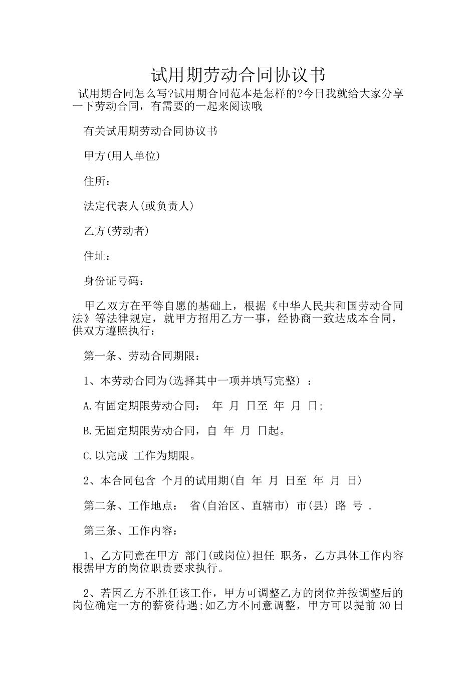 试用期劳动合同协议书_第1页