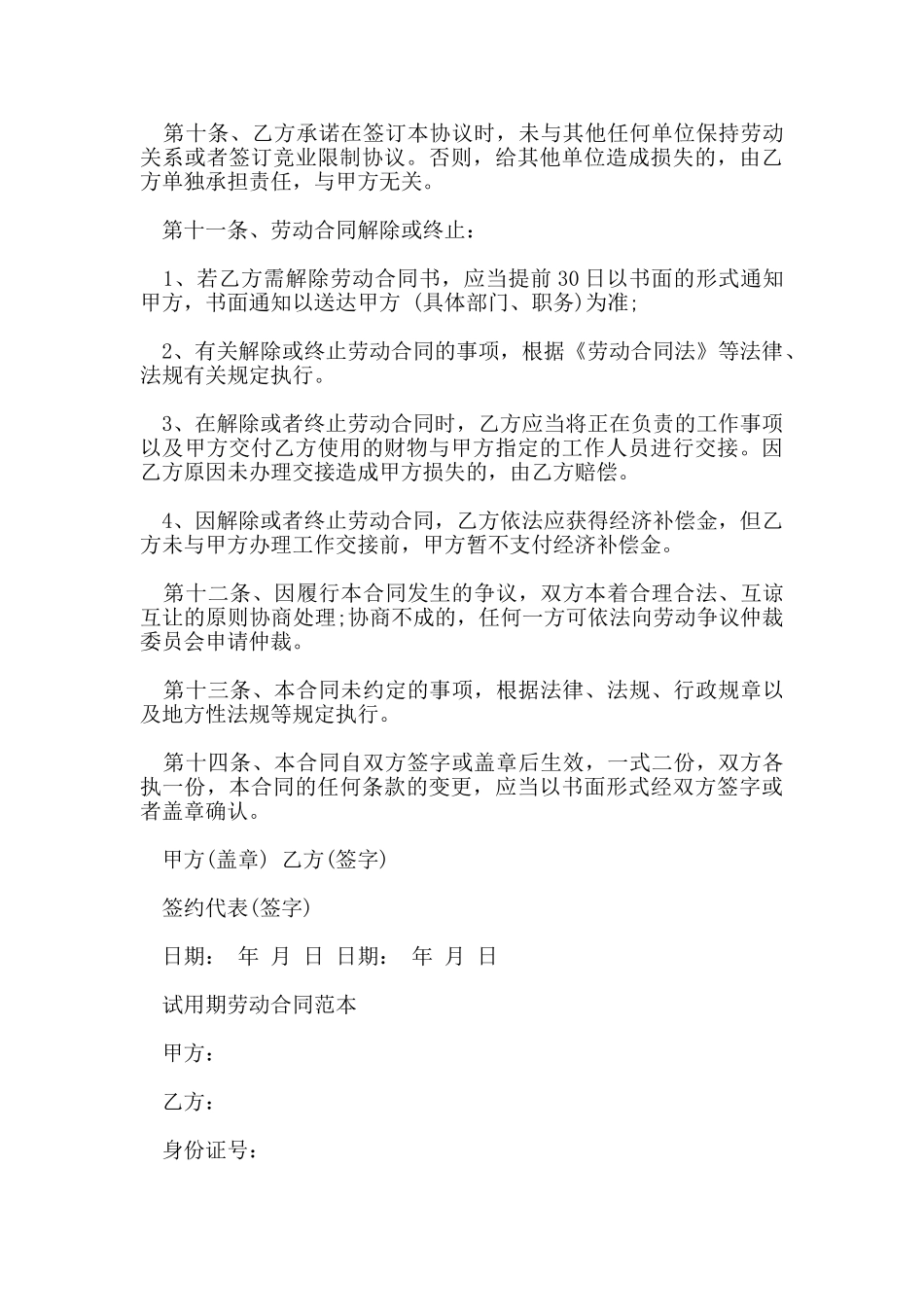 试用期劳动合同协议书_第3页