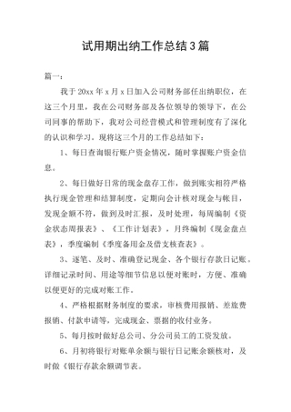 试用期出纳工作总结3篇