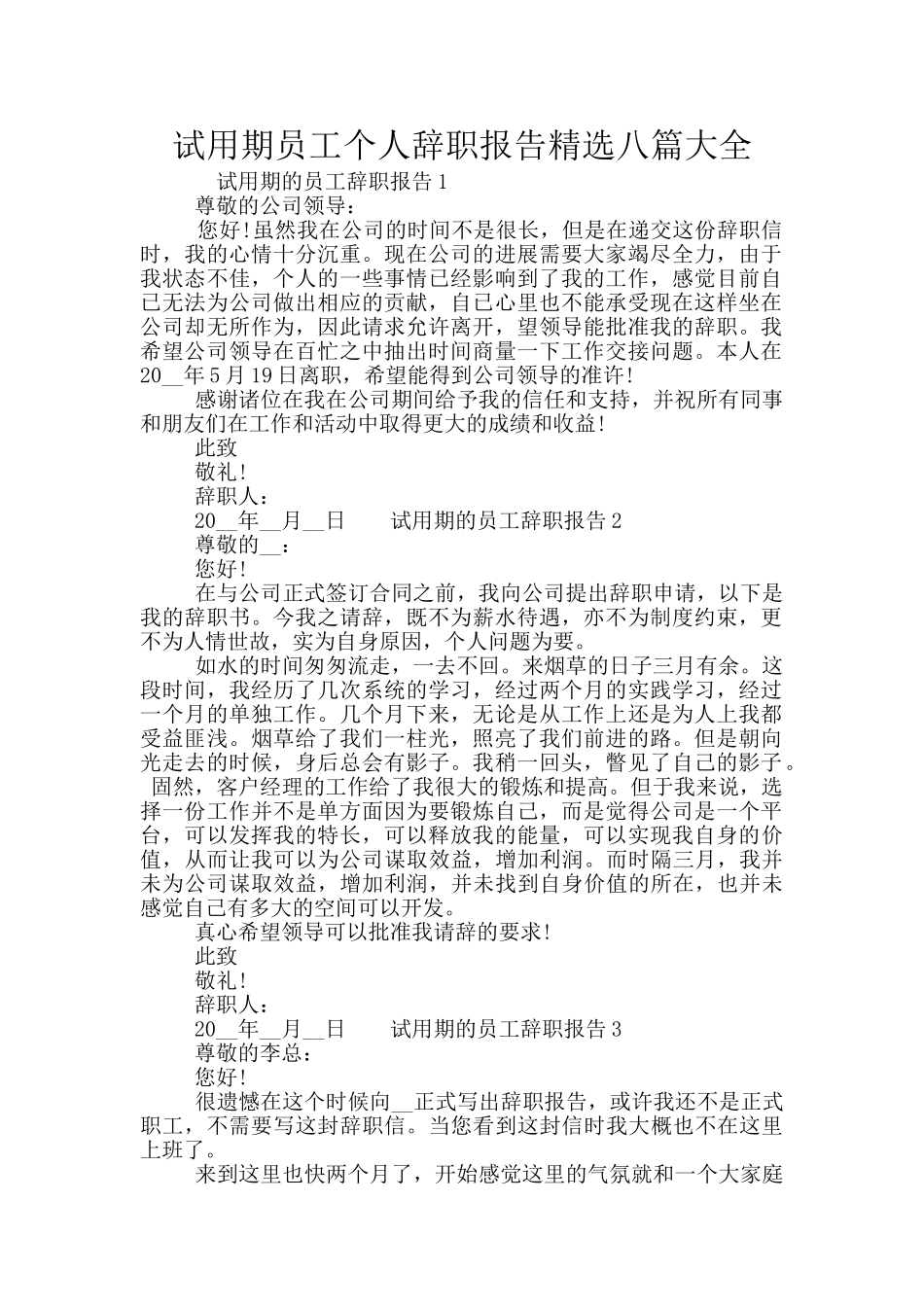 试用期员工个人辞职报告精选八篇大全_第1页
