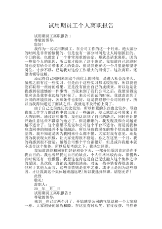 试用期员工个人离职报告