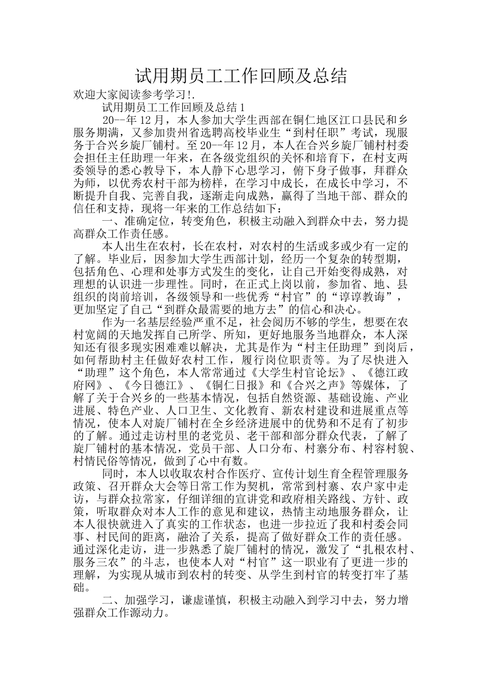 试用期员工工作回顾及总结_第1页