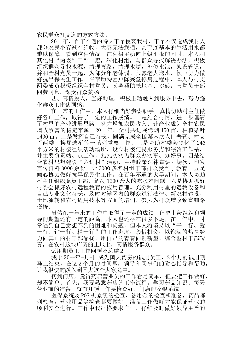 试用期员工工作回顾及总结_第3页