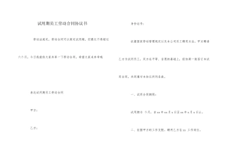 试用期员工劳动合同协议书