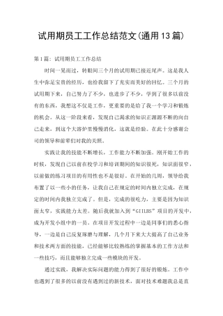 试用期员工工作总结范文