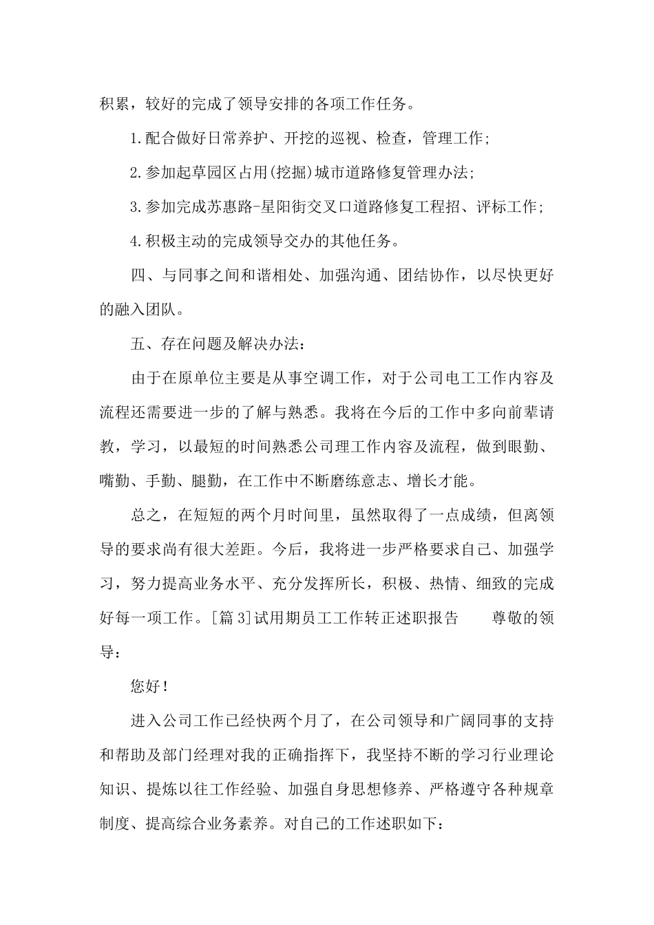 试用期员工工作转正述职报告_第3页