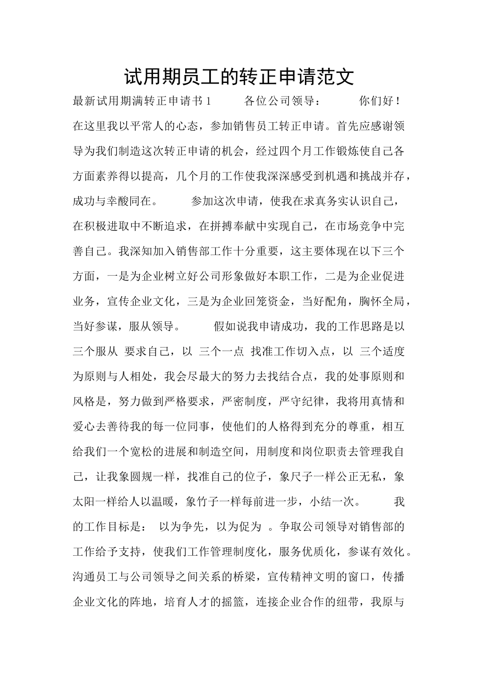 试用期员工的转正申请范文_第1页