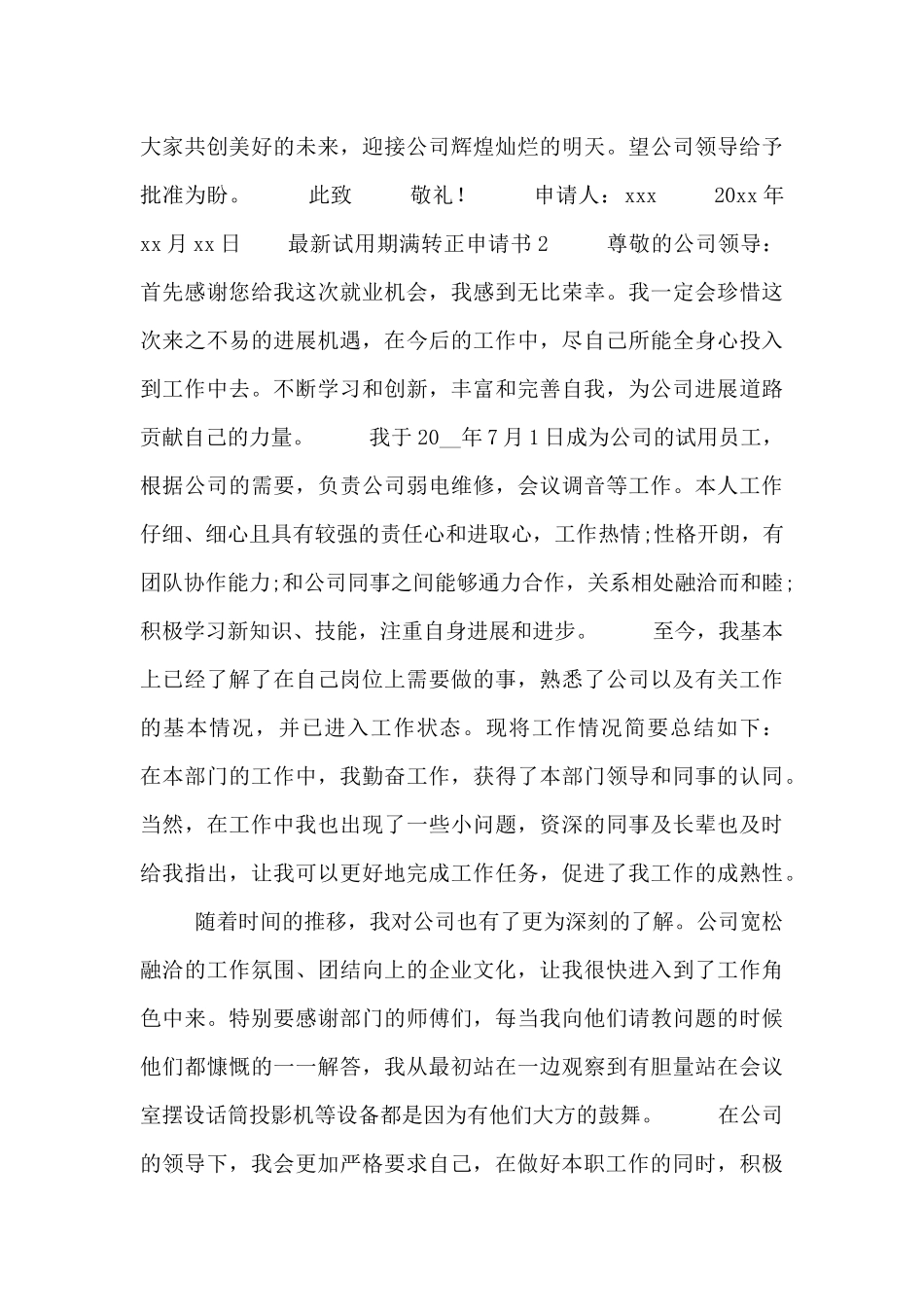 试用期员工的转正申请范文_第2页
