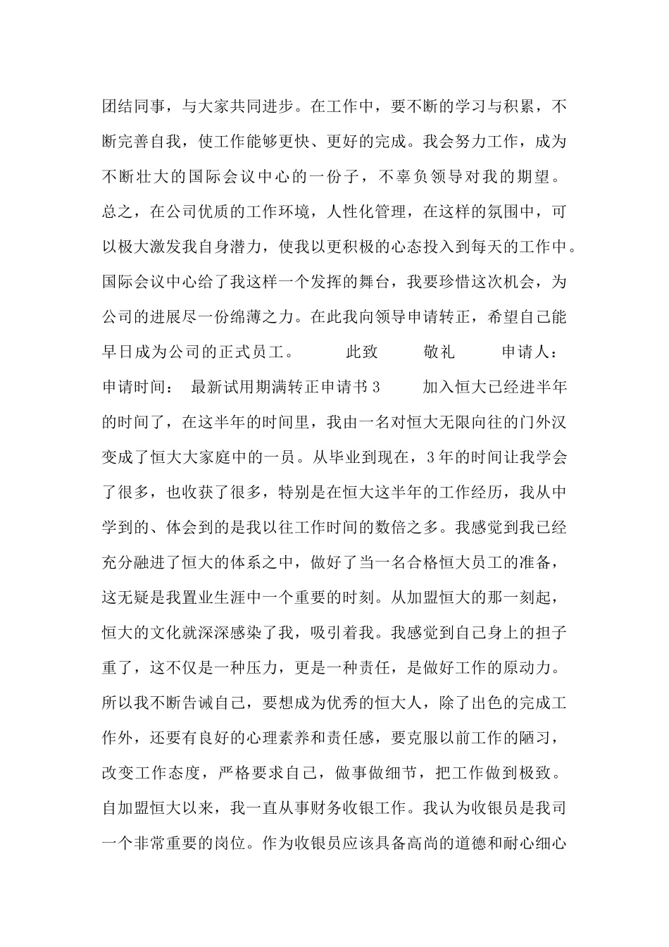 试用期员工的转正申请范文_第3页